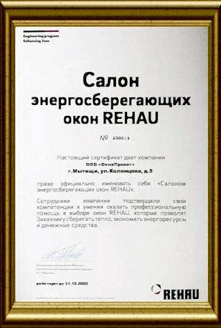 Сертификат Rehau Мытищи